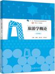旅游学概论（第四版）