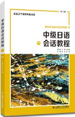中级日语会话教程（下）（第3版）