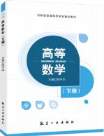 高等数学（下册）