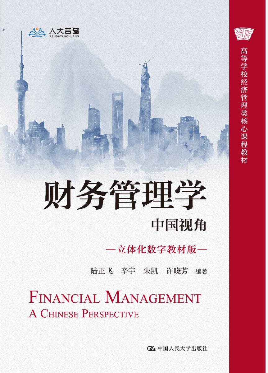 财务管理学:中国视角(