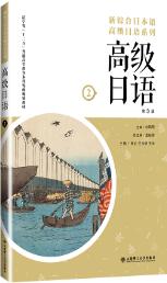  高级日语(第2册)(第3版)