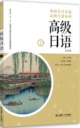 高级日语(第1册)(第3版)