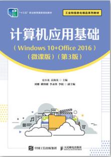 计算机应用基础（Windows 10+Office 2016）（微课版）（第3版）