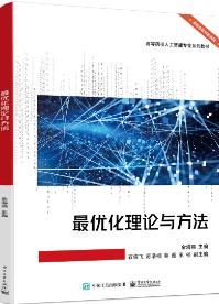 最优化理论与方法