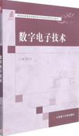 数字电子技术