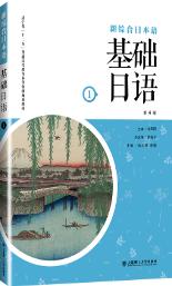  基础日语(第1册)(第4版)