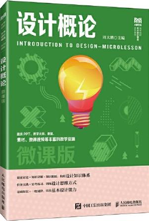 设计概论（微课版）