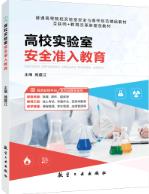高校实验室安全准入教育