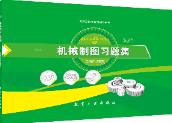 机械制图习题集