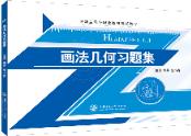 画法几何习题集