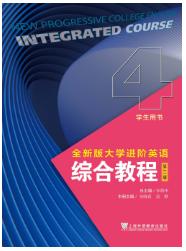 全新版大学进阶英语系列：综合教程（第二版）第4册