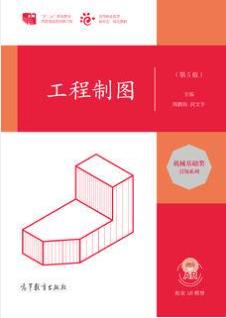 工程制图（第5版）