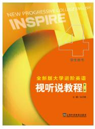 全新版大学进阶英语视听说教程. 4, 学生用书