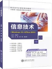 信息技术[Win10+Office2016]