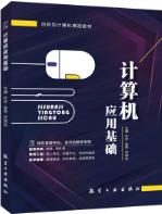  计算机应用基础[Win 10+Office 2019]