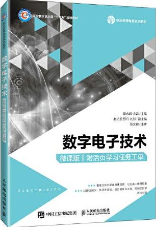 数字电子技术（微课版）