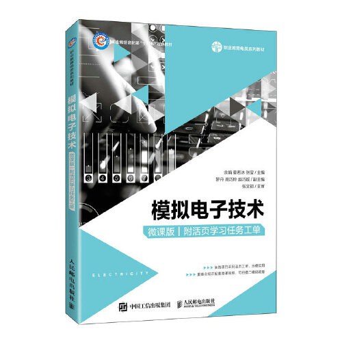 模拟电子技术（微课版）