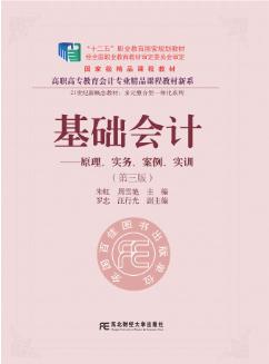 基础会计第三版