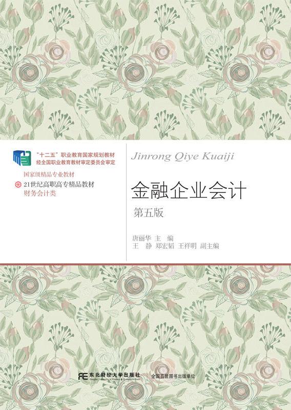 金融企业会计第五版