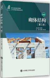 砌体结构(第3版)