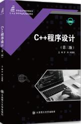 C++程序设计(第3版)