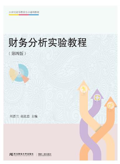 财务分析实验教程(第四版)