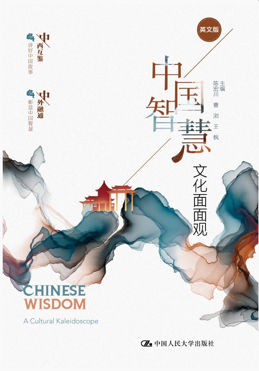 中国智慧：文化面面观