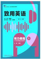 致用英语（第三版）听力教程1