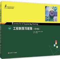 工程制图习题集