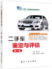 二手车鉴定与评估