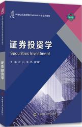 证券投资学