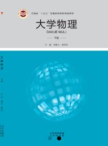 大学物理（上、下册）