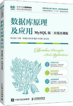 数据库原理及应用（MySQL版 在线实训版）