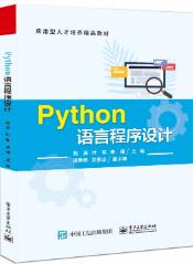 Python语言程序设计