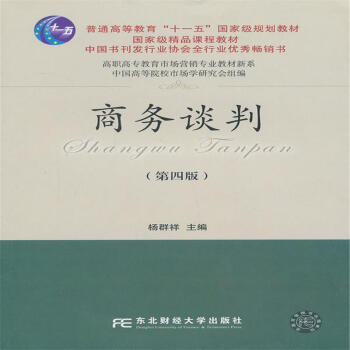 商务谈判（第四版）