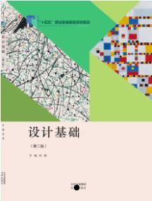 设计基础(第二版)