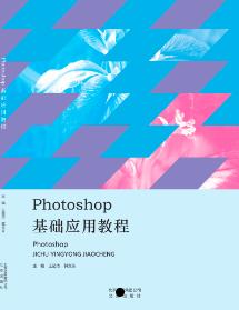 Photoshop基础应用教程