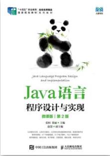 Java语言程序设计与实现（微课版）（第2版）