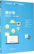 统计学（第三版）