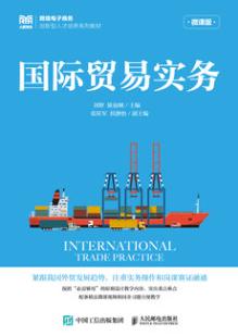 国际贸易实务（微课版）