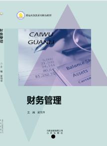 财务管理