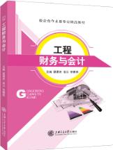 工程财务与会计