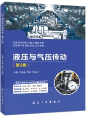 液压与气压传动(第2版)