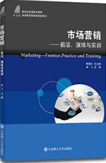 市场营销--前沿演练与实训