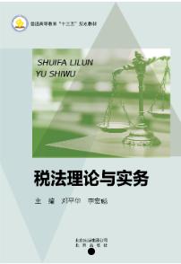 税法理论与实务