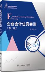  企业会计仿真实训（第二版）
