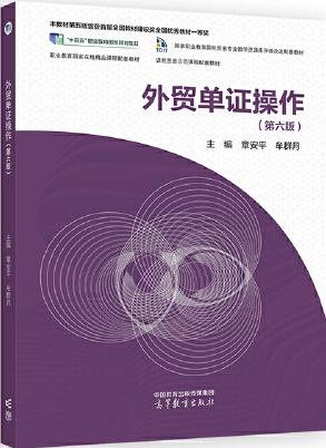 外贸单证操作（第六版）