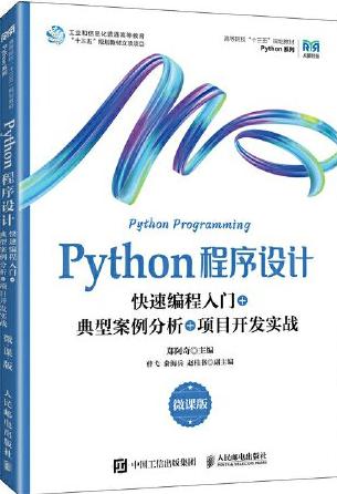 Python程序设计（微课版）