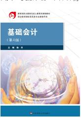 基础会计（第六版）