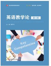英语教学论（第三版）